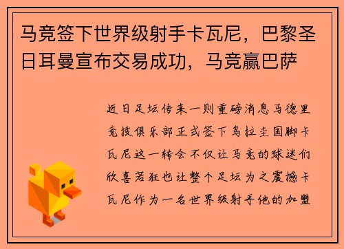 马竞签下世界级射手卡瓦尼，巴黎圣日耳曼宣布交易成功，马竞赢巴萨
