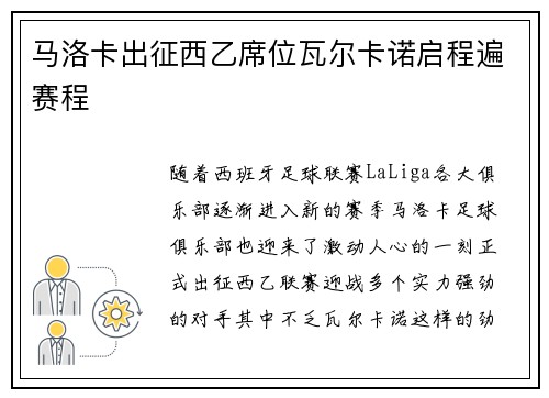 马洛卡出征西乙席位瓦尔卡诺启程遍赛程