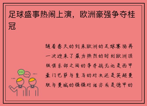 足球盛事热闹上演，欧洲豪强争夺桂冠