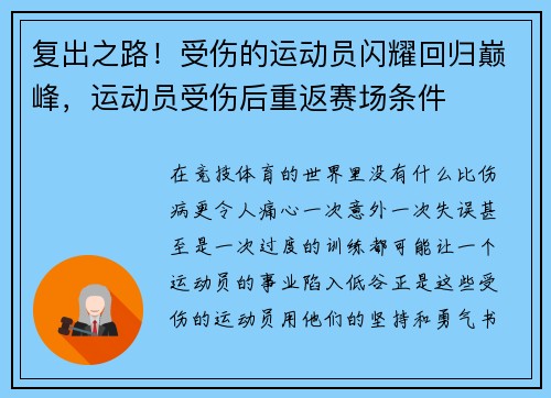 复出之路！受伤的运动员闪耀回归巅峰，运动员受伤后重返赛场条件