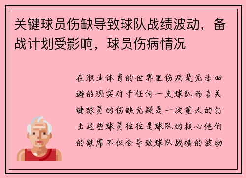 关键球员伤缺导致球队战绩波动，备战计划受影响，球员伤病情况