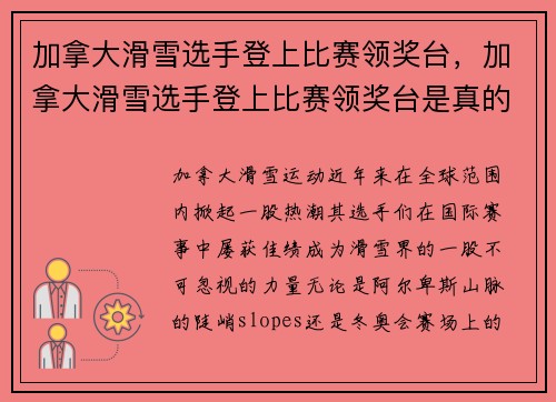 加拿大滑雪选手登上比赛领奖台，加拿大滑雪选手登上比赛领奖台是真的吗