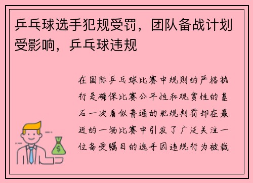 乒乓球选手犯规受罚，团队备战计划受影响，乒乓球违规