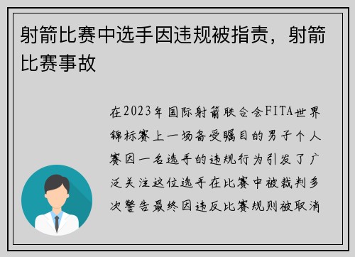 射箭比赛中选手因违规被指责，射箭比赛事故
