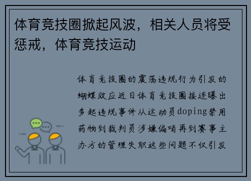 体育竞技圈掀起风波，相关人员将受惩戒，体育竞技运动