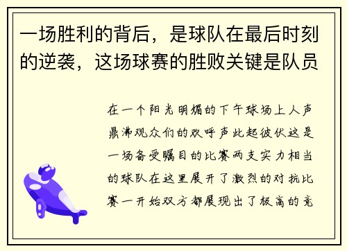 一场胜利的背后，是球队在最后时刻的逆袭，这场球赛的胜败关键是队员们的齐心协力