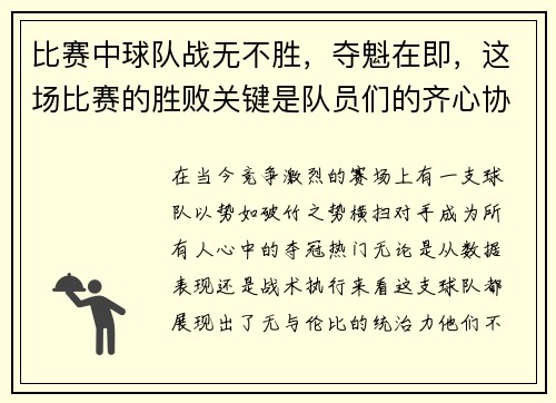 比赛中球队战无不胜，夺魁在即，这场比赛的胜败关键是队员们的齐心协力