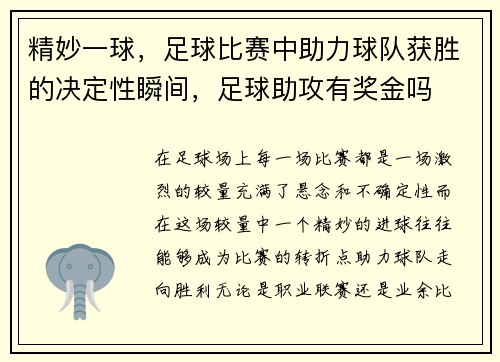 精妙一球，足球比赛中助力球队获胜的决定性瞬间，足球助攻有奖金吗