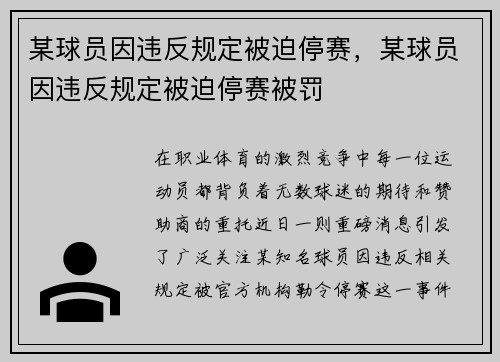 某球员因违反规定被迫停赛，某球员因违反规定被迫停赛被罚