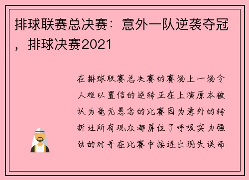 排球联赛总决赛：意外一队逆袭夺冠，排球决赛2021