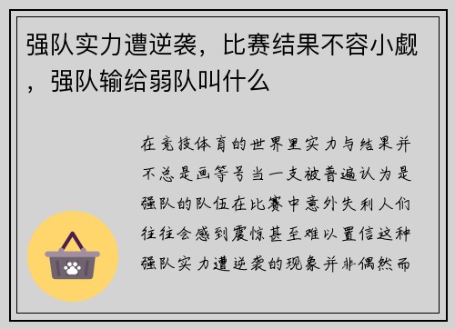 强队实力遭逆袭，比赛结果不容小觑，强队输给弱队叫什么