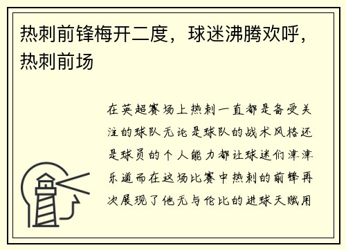 热刺前锋梅开二度，球迷沸腾欢呼，热刺前场