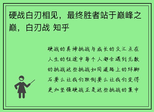 硬战白刃相见，最终胜者站于巅峰之巅，白刃战 知乎