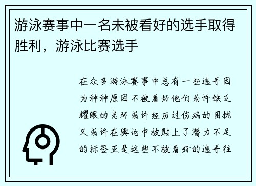 游泳赛事中一名未被看好的选手取得胜利，游泳比赛选手