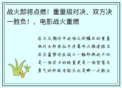 战火即将点燃！重量级对决，双方决一胜负！，电影战火重燃