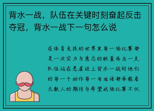背水一战，队伍在关键时刻奋起反击夺冠，背水一战下一句怎么说