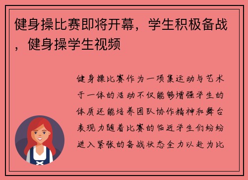 健身操比赛即将开幕，学生积极备战，健身操学生视频