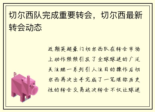 切尔西队完成重要转会，切尔西最新转会动态