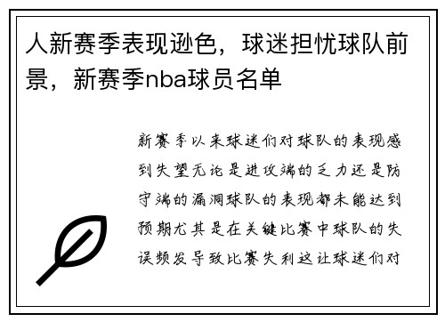 人新赛季表现逊色，球迷担忧球队前景，新赛季nba球员名单