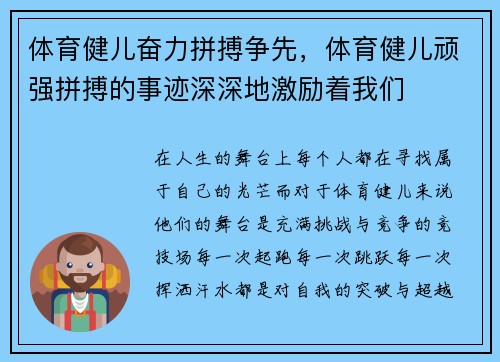 体育健儿奋力拼搏争先，体育健儿顽强拼搏的事迹深深地激励着我们