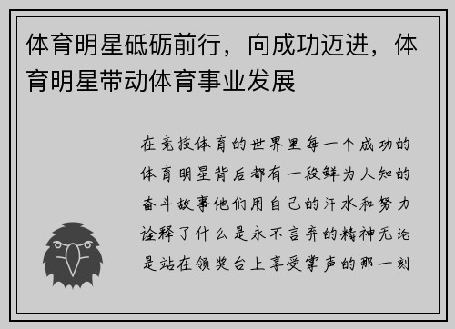 体育明星砥砺前行，向成功迈进，体育明星带动体育事业发展