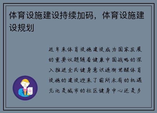 体育设施建设持续加码，体育设施建设规划