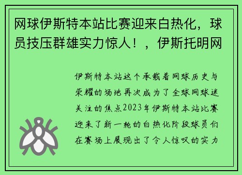 网球伊斯特本站比赛迎来白热化，球员技压群雄实力惊人！，伊斯托明网球