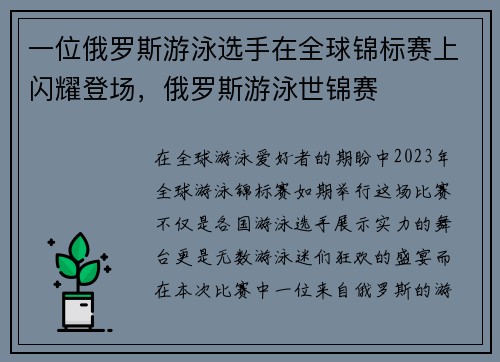 一位俄罗斯游泳选手在全球锦标赛上闪耀登场，俄罗斯游泳世锦赛