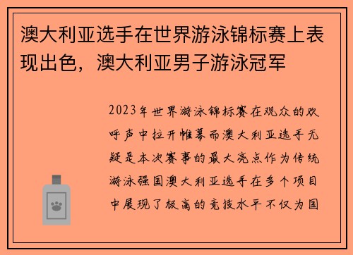 澳大利亚选手在世界游泳锦标赛上表现出色，澳大利亚男子游泳冠军