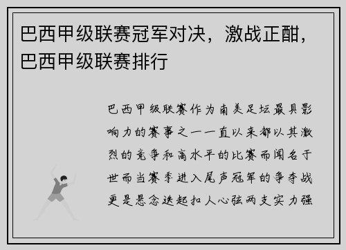 巴西甲级联赛冠军对决，激战正酣，巴西甲级联赛排行