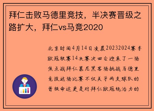 拜仁击败马德里竞技，半决赛晋级之路扩大，拜仁vs马竞2020