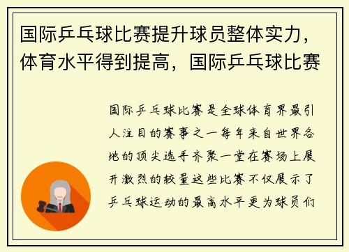 国际乒乓球比赛提升球员整体实力，体育水平得到提高，国际乒乓球比赛规则乒乓球基础常识