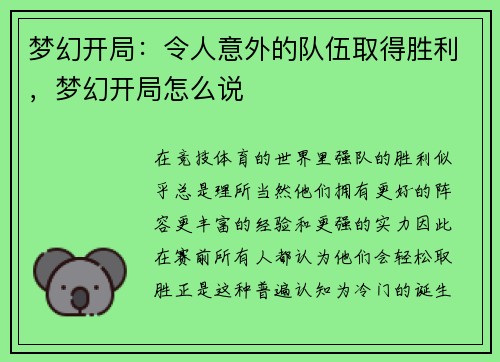 梦幻开局：令人意外的队伍取得胜利，梦幻开局怎么说