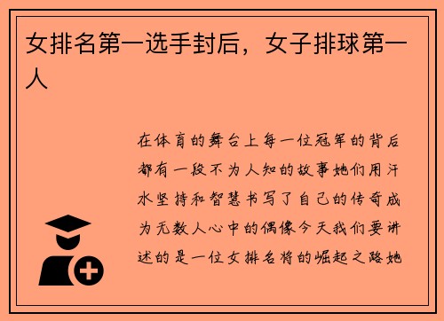 女排名第一选手封后，女子排球第一人