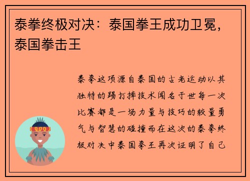 泰拳终极对决：泰国拳王成功卫冕，泰国拳击王