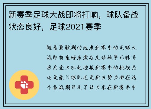 新赛季足球大战即将打响，球队备战状态良好，足球2021赛季