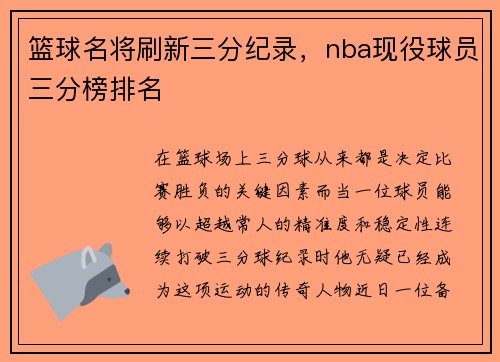 篮球名将刷新三分纪录，nba现役球员三分榜排名