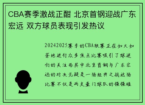 CBA赛季激战正酣 北京首钢迎战广东宏远 双方球员表现引发热议