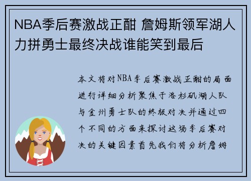 NBA季后赛激战正酣 詹姆斯领军湖人力拼勇士最终决战谁能笑到最后