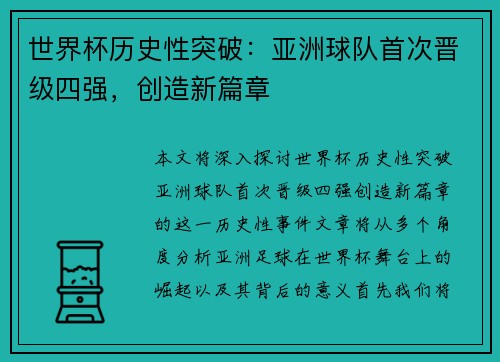世界杯历史性突破：亚洲球队首次晋级四强，创造新篇章