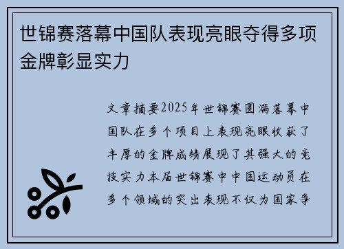 世锦赛落幕中国队表现亮眼夺得多项金牌彰显实力