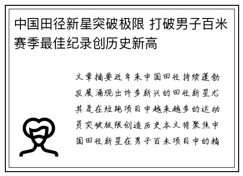 中国田径新星突破极限 打破男子百米赛季最佳纪录创历史新高