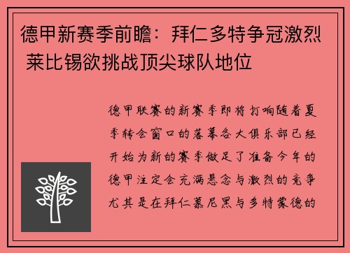 德甲新赛季前瞻：拜仁多特争冠激烈 莱比锡欲挑战顶尖球队地位