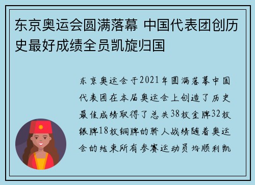 东京奥运会圆满落幕 中国代表团创历史最好成绩全员凯旋归国