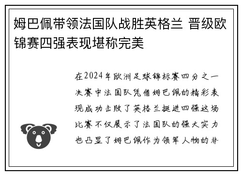 姆巴佩带领法国队战胜英格兰 晋级欧锦赛四强表现堪称完美