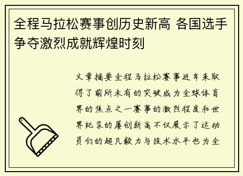 全程马拉松赛事创历史新高 各国选手争夺激烈成就辉煌时刻