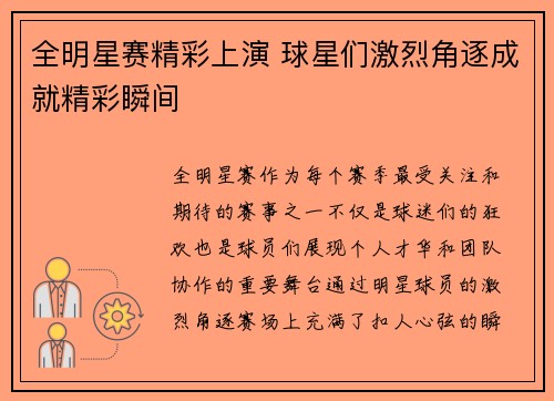 全明星赛精彩上演 球星们激烈角逐成就精彩瞬间