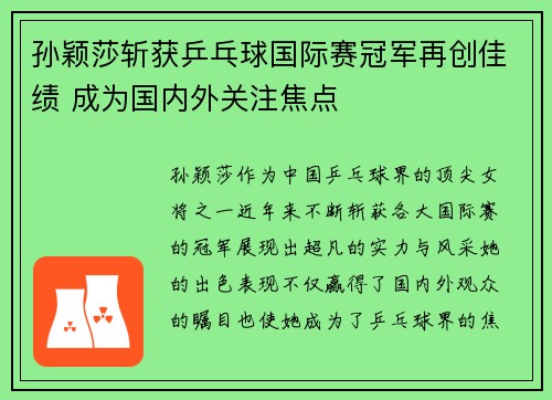 孙颖莎斩获乒乓球国际赛冠军再创佳绩 成为国内外关注焦点