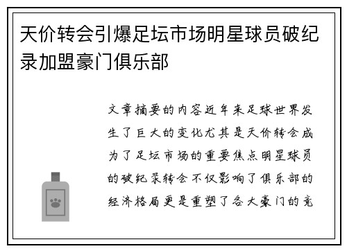 天价转会引爆足坛市场明星球员破纪录加盟豪门俱乐部