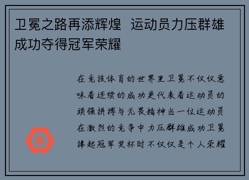 卫冕之路再添辉煌  运动员力压群雄成功夺得冠军荣耀